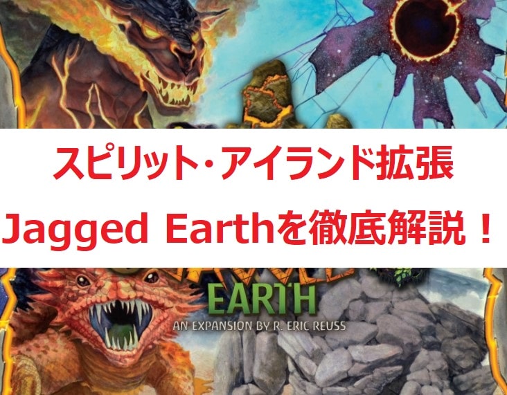 最新情報】スピリット・アイランド第2拡張Jagged Earth（ギザギザの