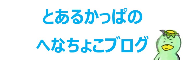 とあるかっぱのへなちょこブログ